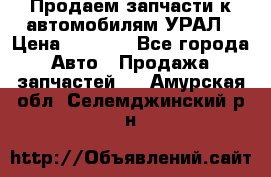 Продаем запчасти к автомобилям УРАЛ › Цена ­ 4 320 - Все города Авто » Продажа запчастей   . Амурская обл.,Селемджинский р-н